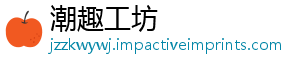 潮趣工坊